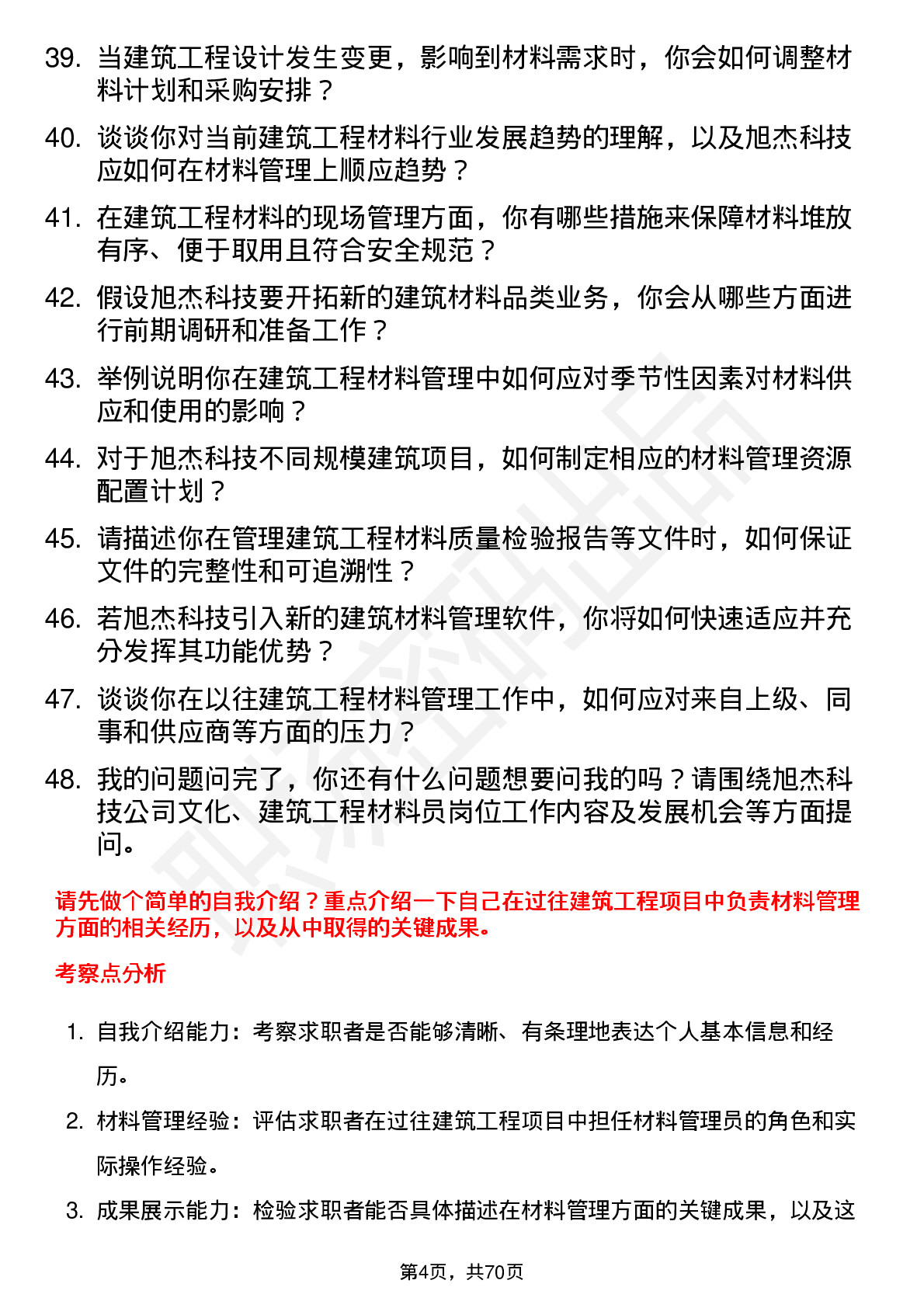 48道旭杰科技建筑工程材料员岗位面试题库及参考回答含考察点分析