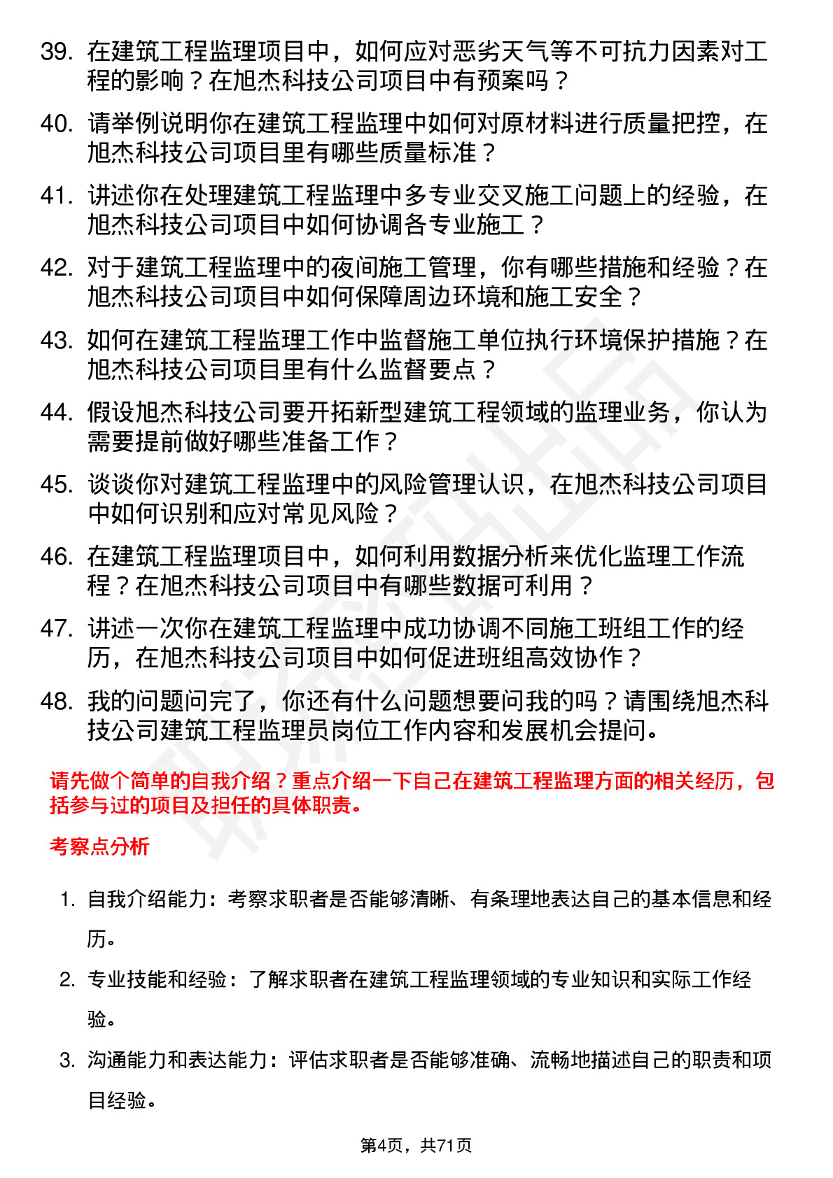 48道旭杰科技建筑工程监理员岗位面试题库及参考回答含考察点分析