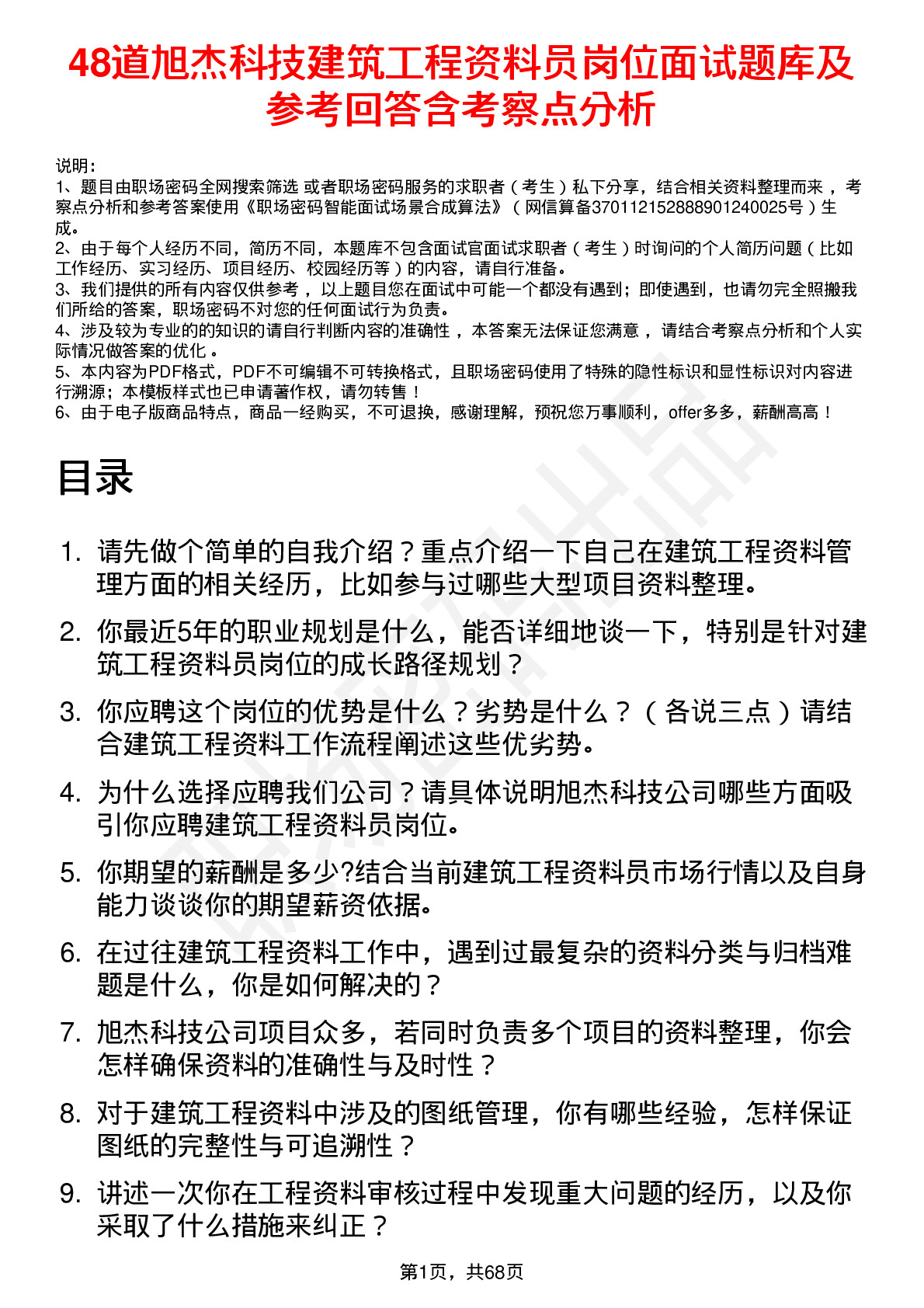 48道旭杰科技建筑工程资料员岗位面试题库及参考回答含考察点分析