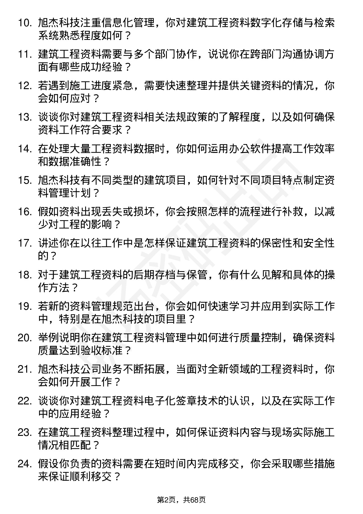 48道旭杰科技建筑工程资料员岗位面试题库及参考回答含考察点分析