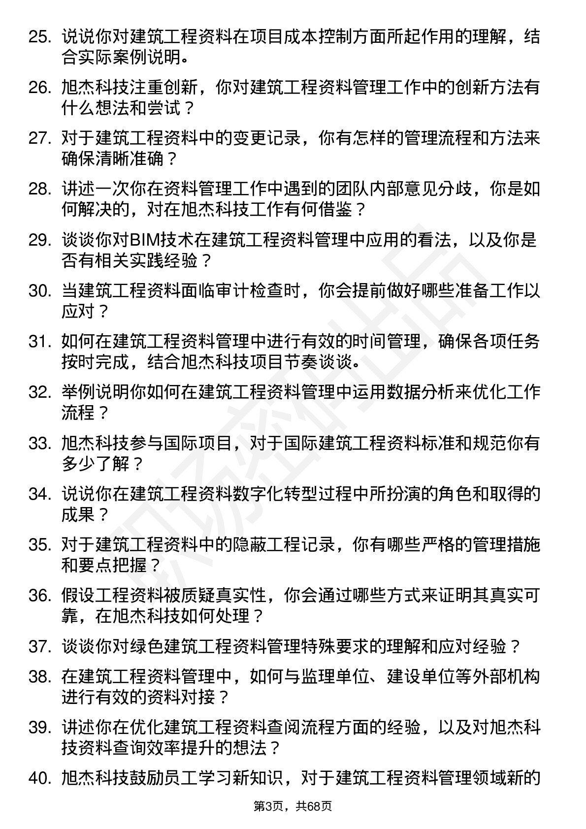 48道旭杰科技建筑工程资料员岗位面试题库及参考回答含考察点分析