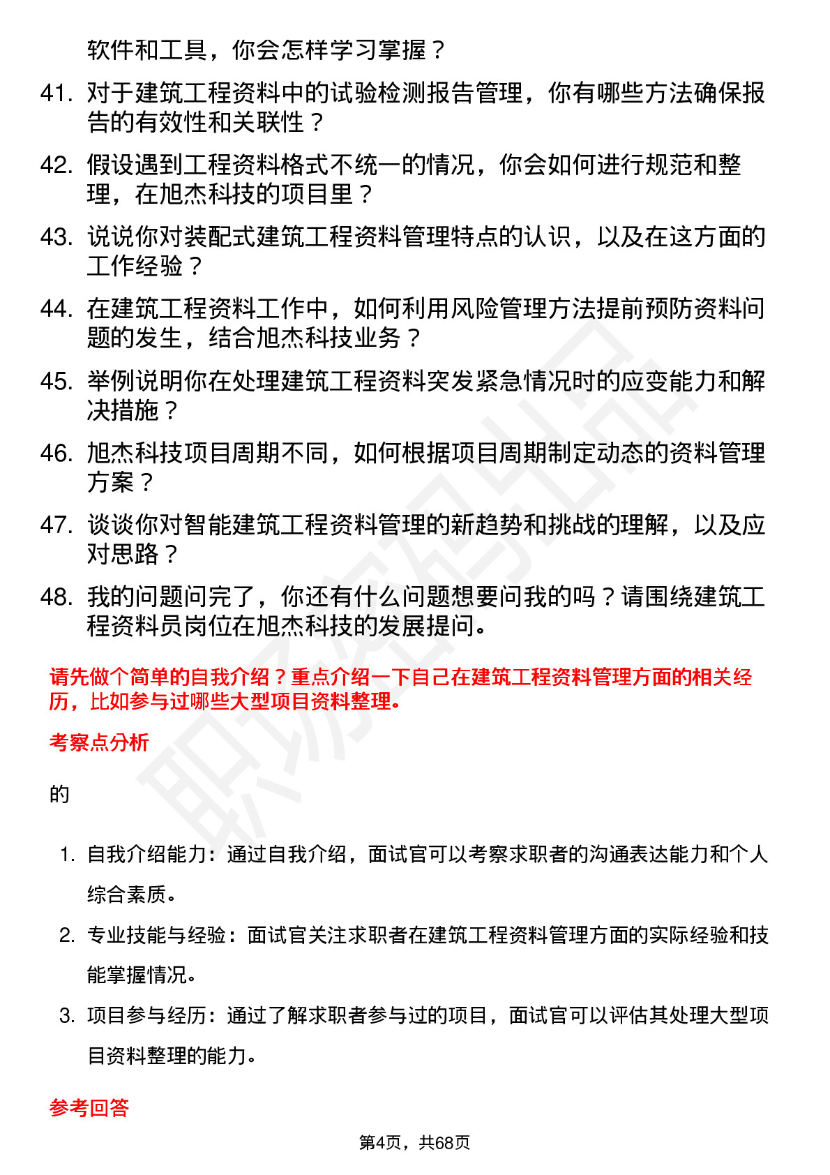 48道旭杰科技建筑工程资料员岗位面试题库及参考回答含考察点分析