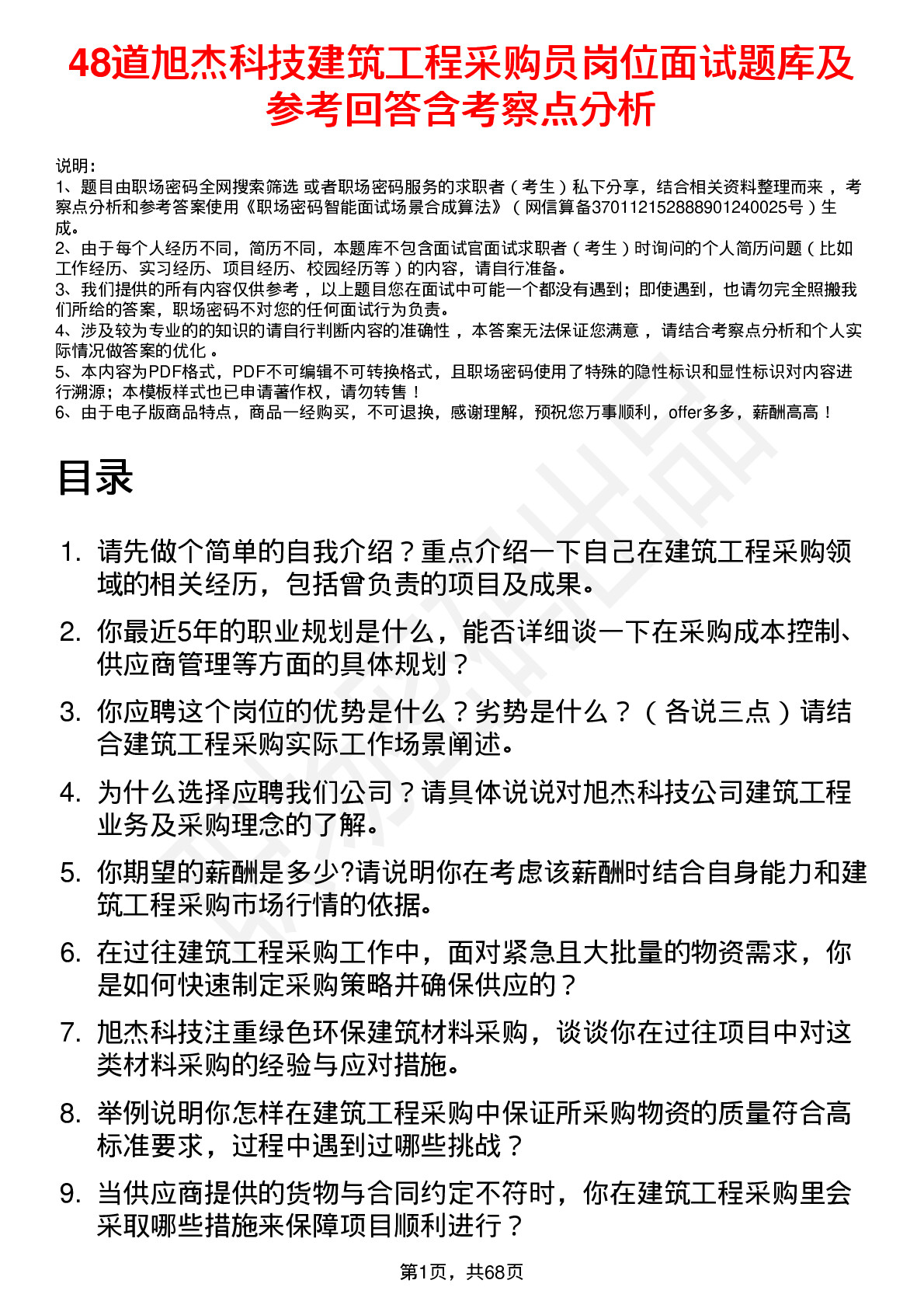 48道旭杰科技建筑工程采购员岗位面试题库及参考回答含考察点分析