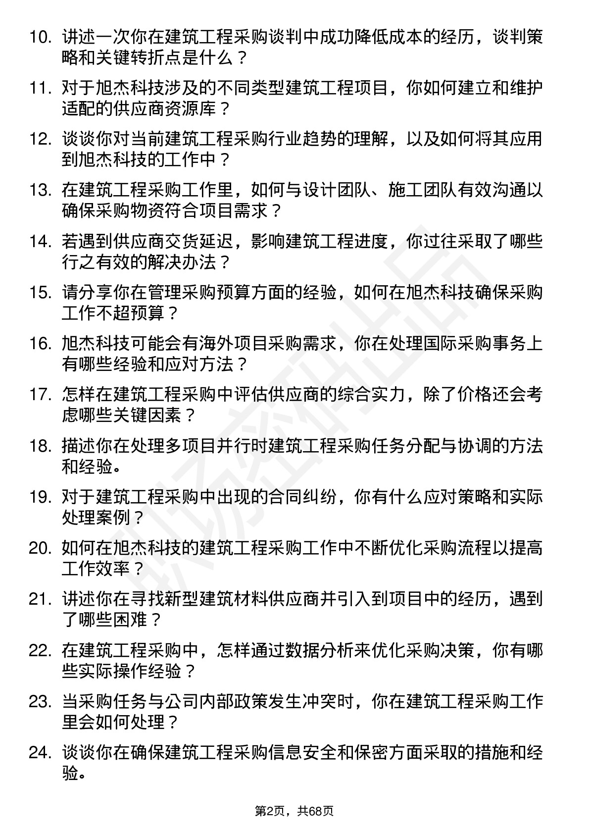 48道旭杰科技建筑工程采购员岗位面试题库及参考回答含考察点分析