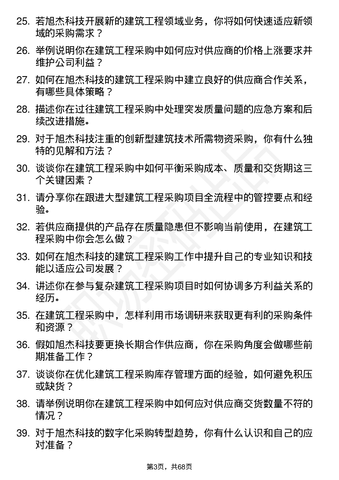 48道旭杰科技建筑工程采购员岗位面试题库及参考回答含考察点分析