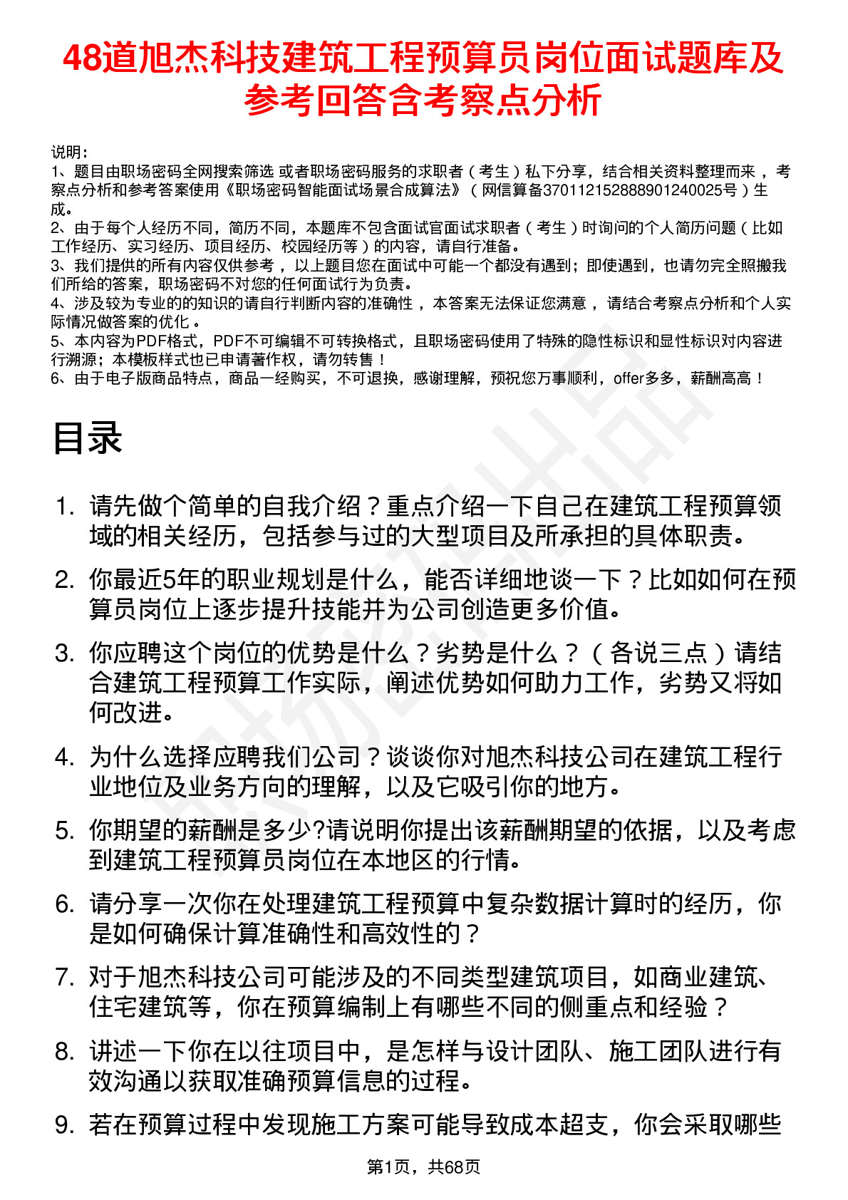 48道旭杰科技建筑工程预算员岗位面试题库及参考回答含考察点分析