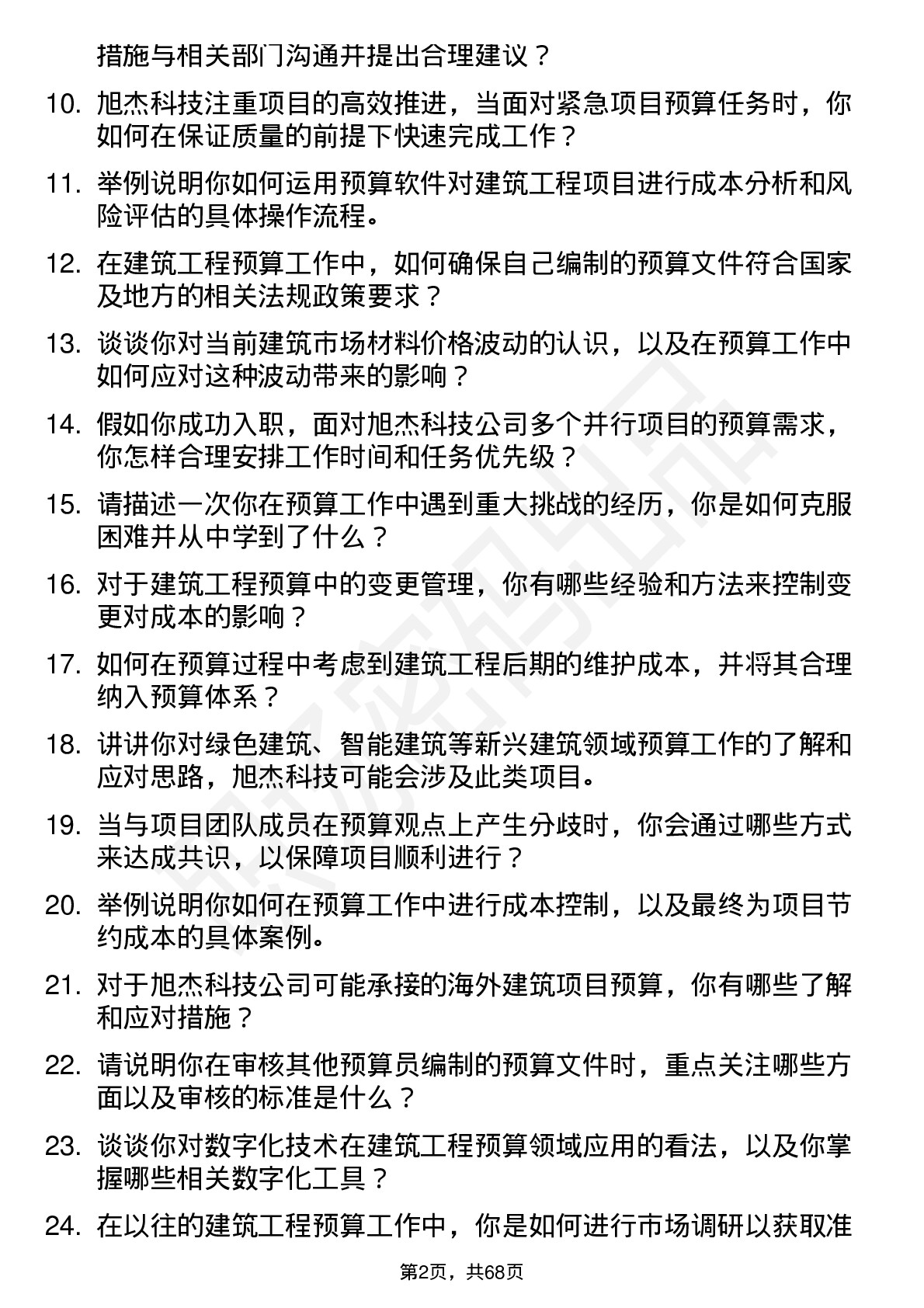 48道旭杰科技建筑工程预算员岗位面试题库及参考回答含考察点分析