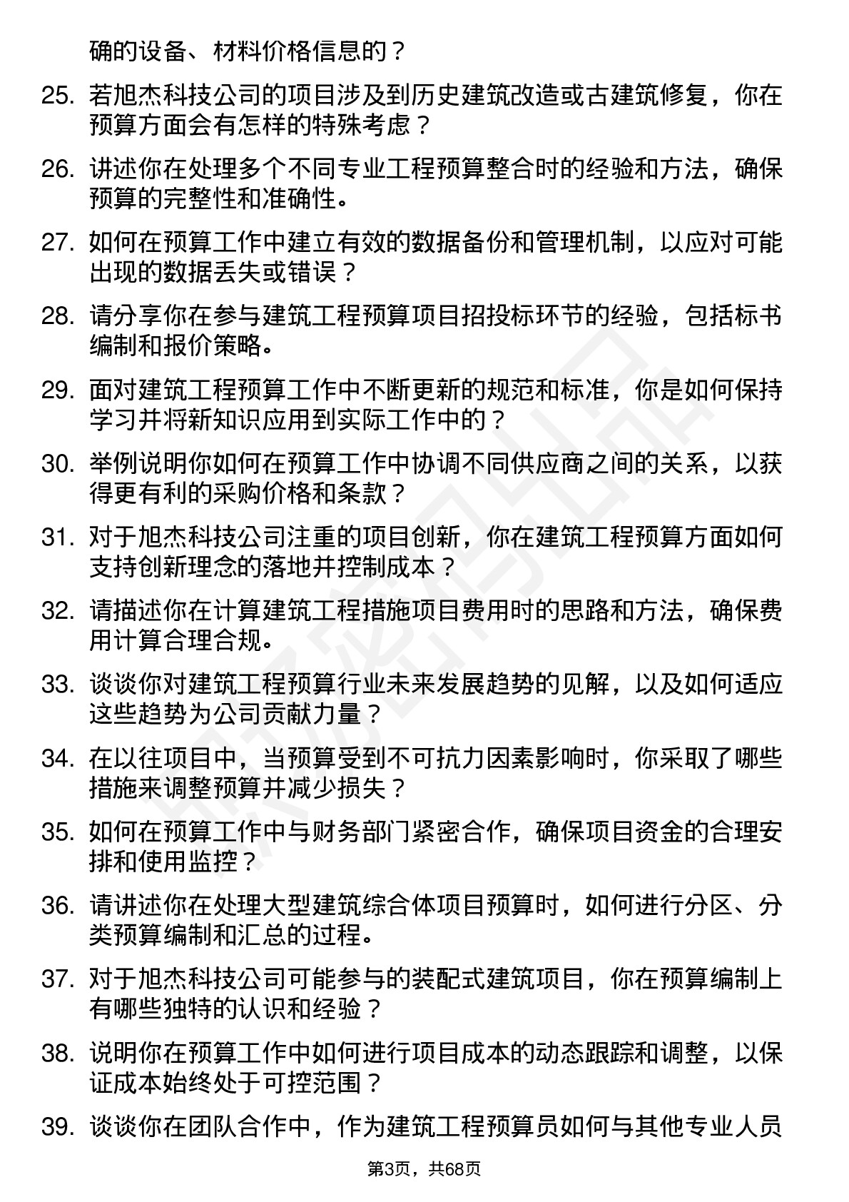 48道旭杰科技建筑工程预算员岗位面试题库及参考回答含考察点分析