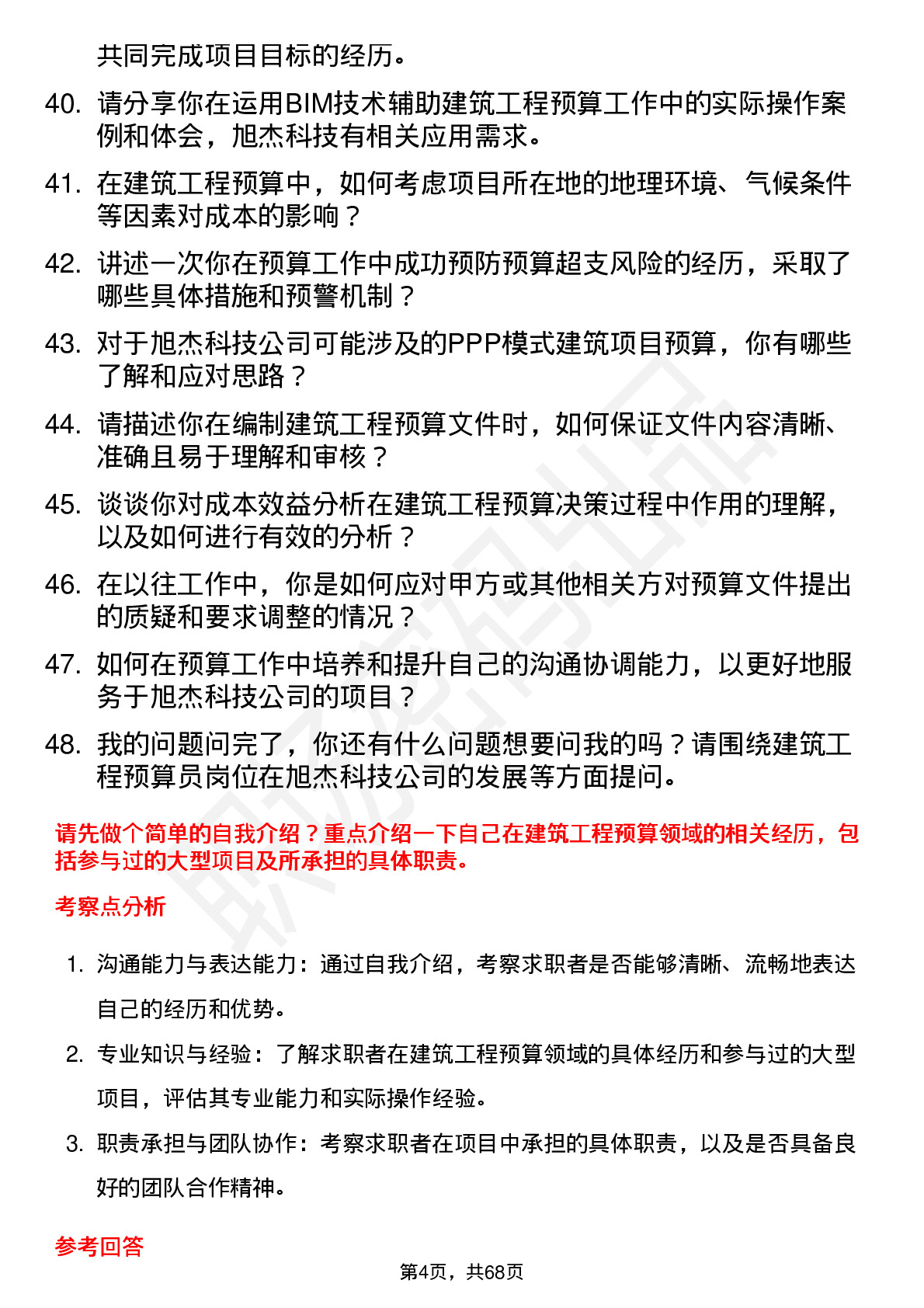 48道旭杰科技建筑工程预算员岗位面试题库及参考回答含考察点分析