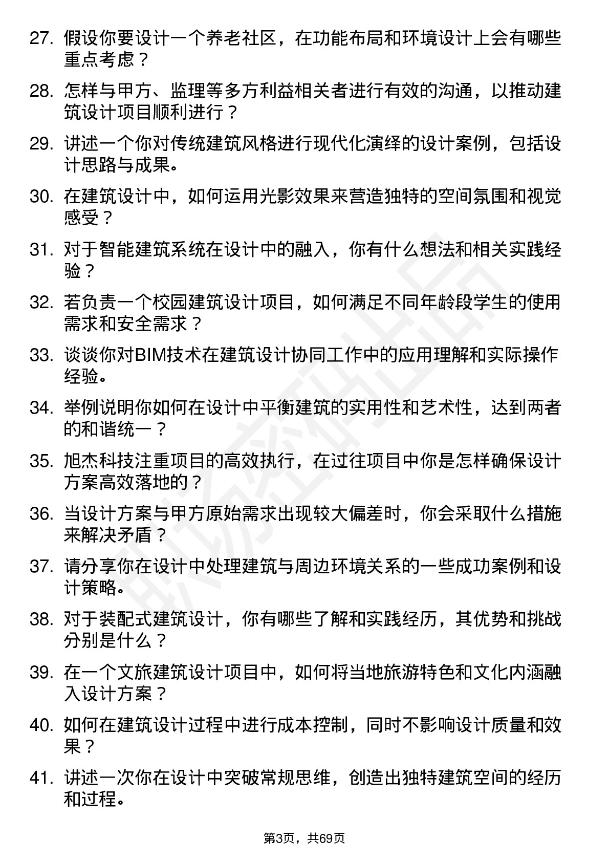 48道旭杰科技建筑设计师岗位面试题库及参考回答含考察点分析