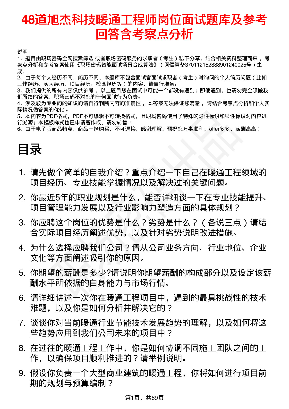 48道旭杰科技暖通工程师岗位面试题库及参考回答含考察点分析