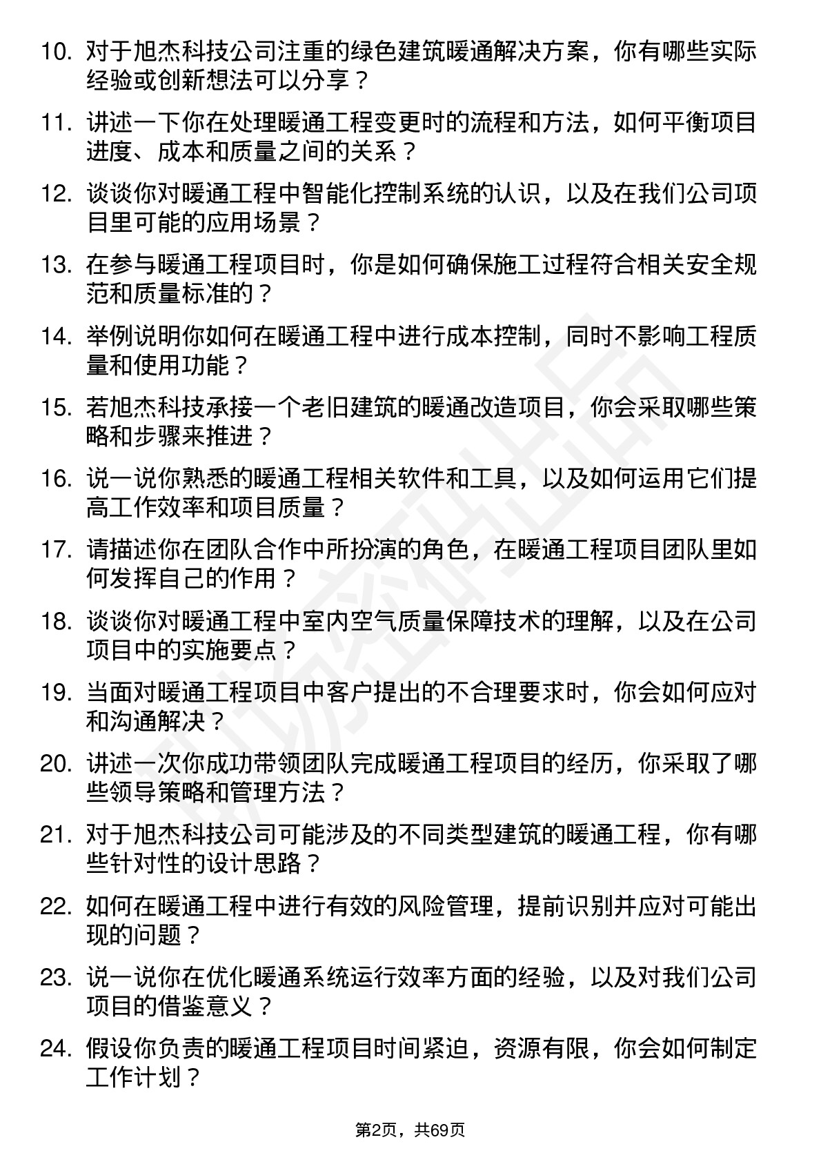 48道旭杰科技暖通工程师岗位面试题库及参考回答含考察点分析