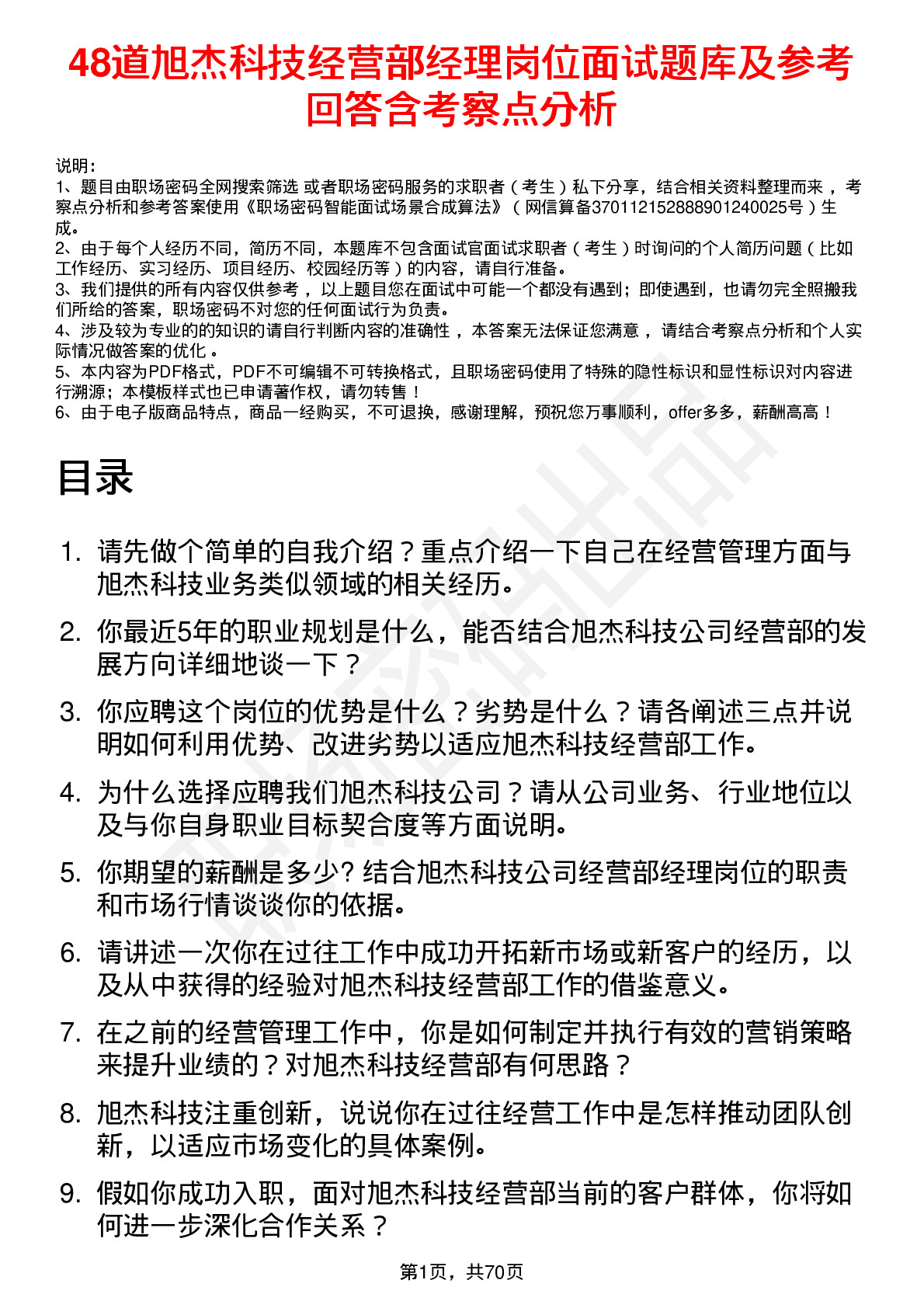 48道旭杰科技经营部经理岗位面试题库及参考回答含考察点分析