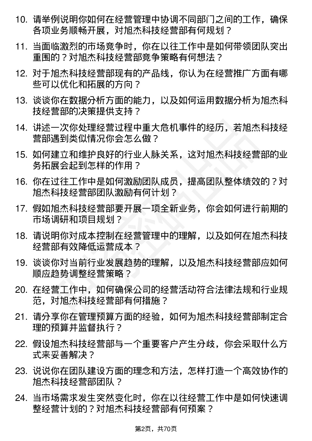 48道旭杰科技经营部经理岗位面试题库及参考回答含考察点分析