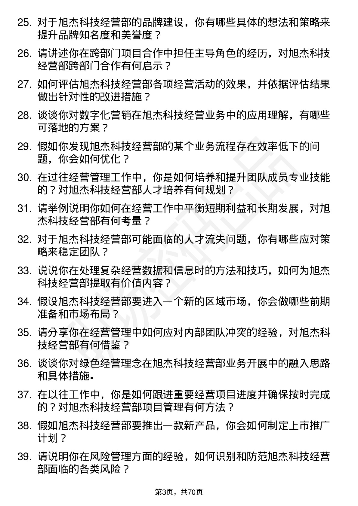 48道旭杰科技经营部经理岗位面试题库及参考回答含考察点分析