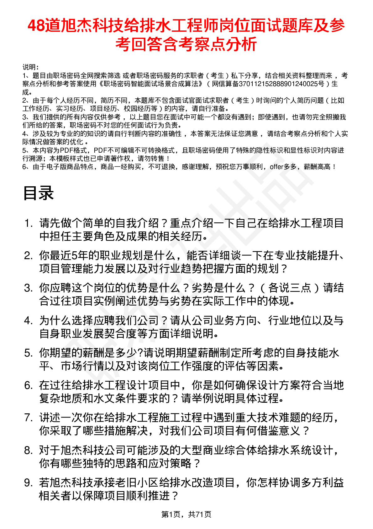 48道旭杰科技给排水工程师岗位面试题库及参考回答含考察点分析