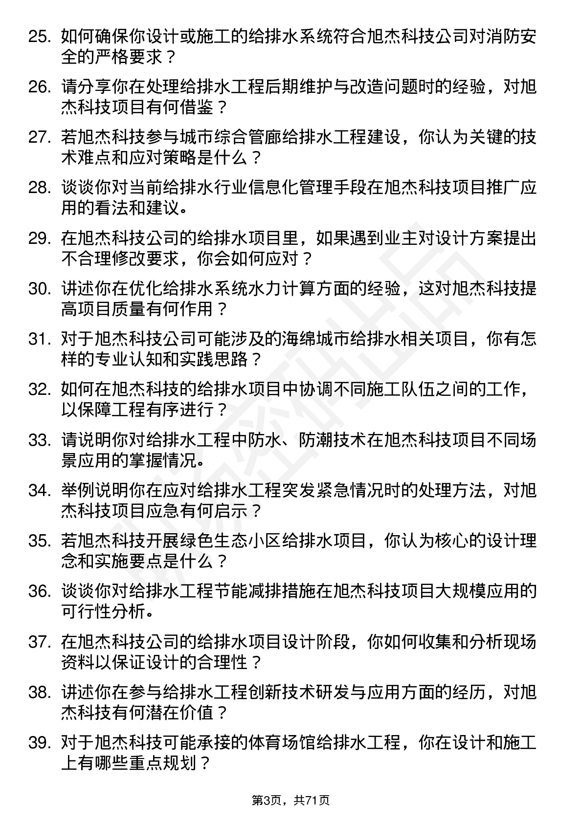 48道旭杰科技给排水工程师岗位面试题库及参考回答含考察点分析