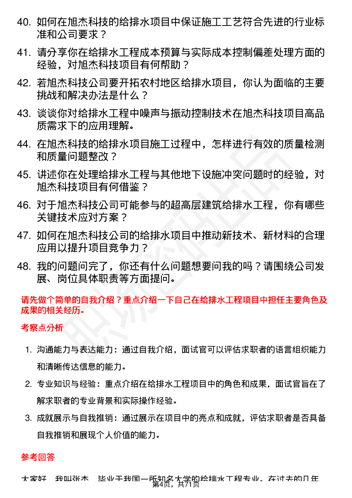 48道旭杰科技给排水工程师岗位面试题库及参考回答含考察点分析