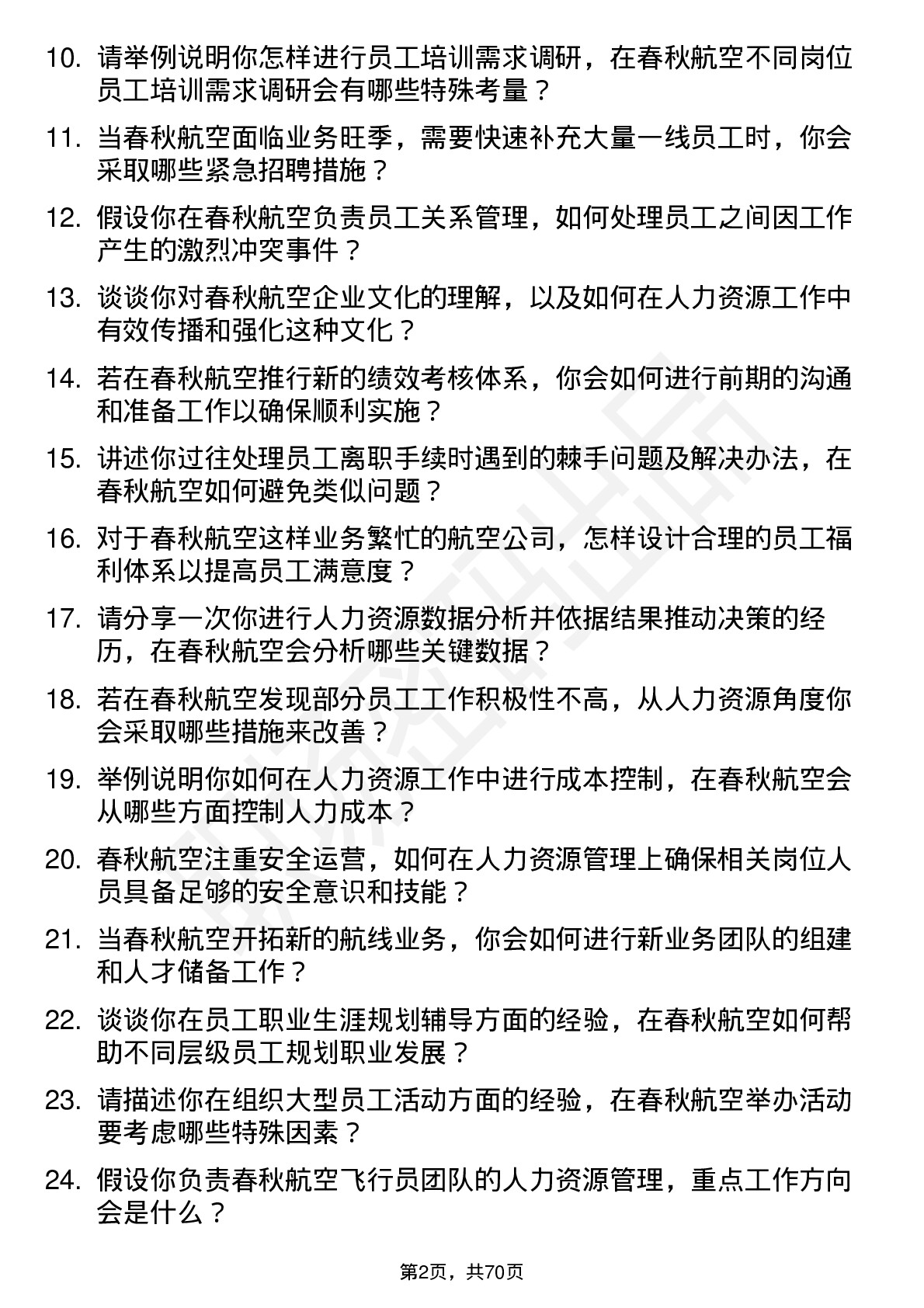 48道春秋航空人力资源专员岗位面试题库及参考回答含考察点分析