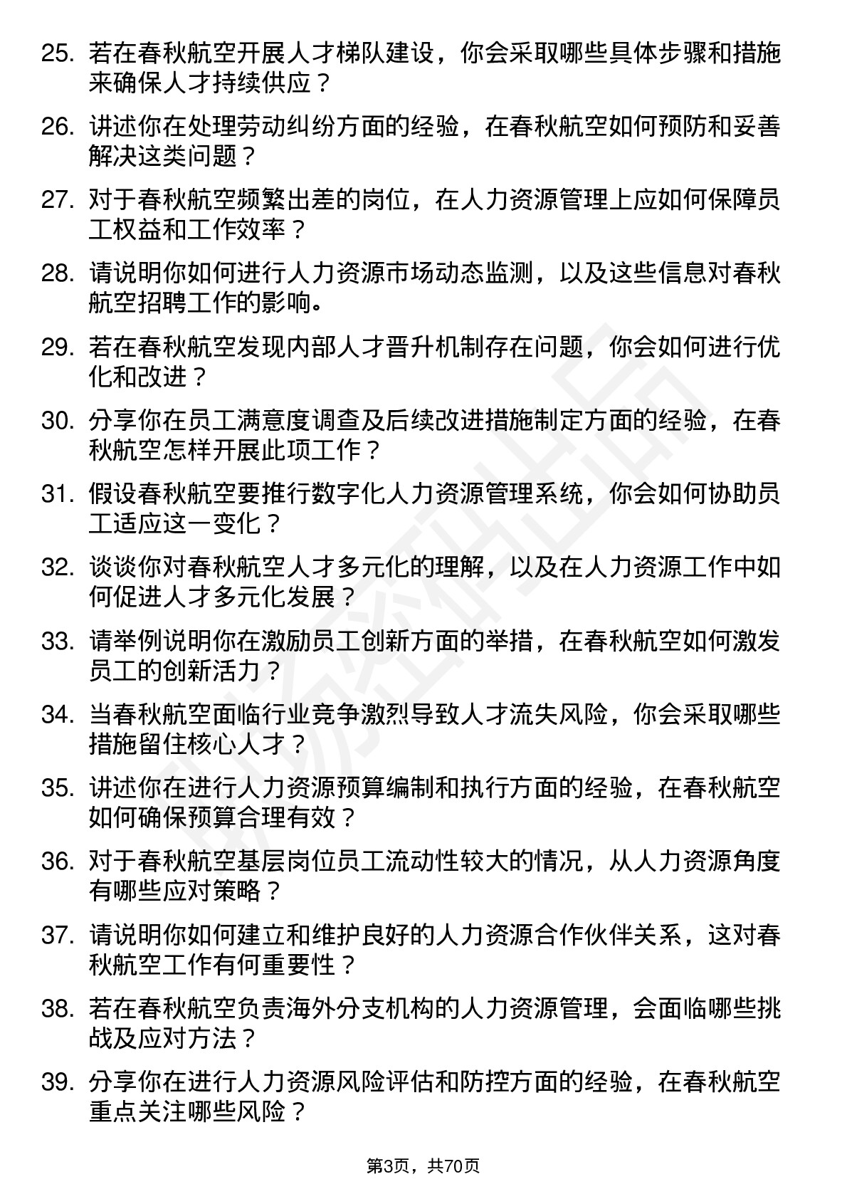 48道春秋航空人力资源专员岗位面试题库及参考回答含考察点分析