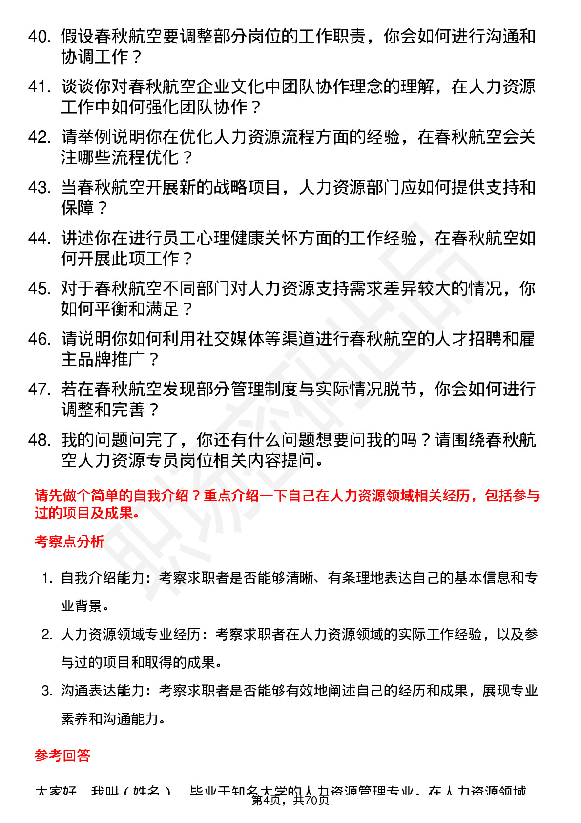 48道春秋航空人力资源专员岗位面试题库及参考回答含考察点分析