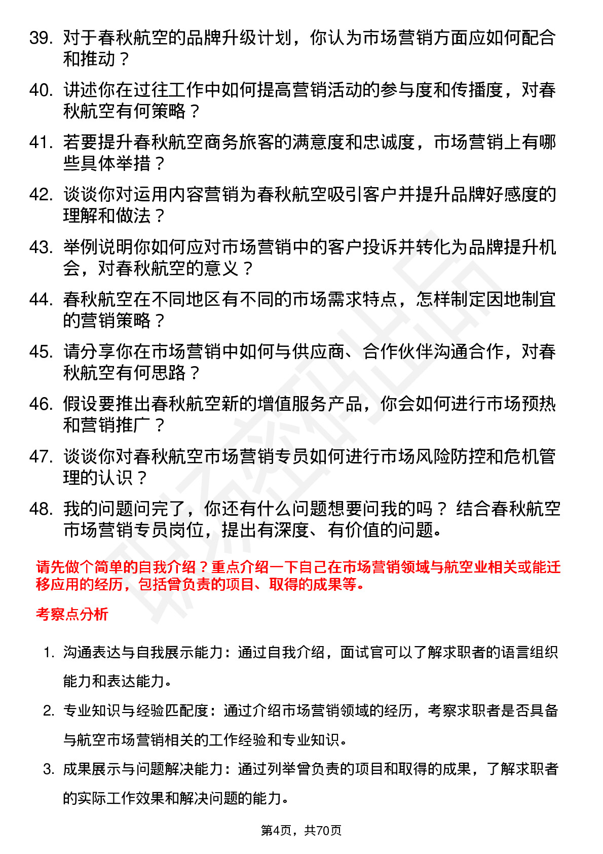 48道春秋航空市场营销专员岗位面试题库及参考回答含考察点分析