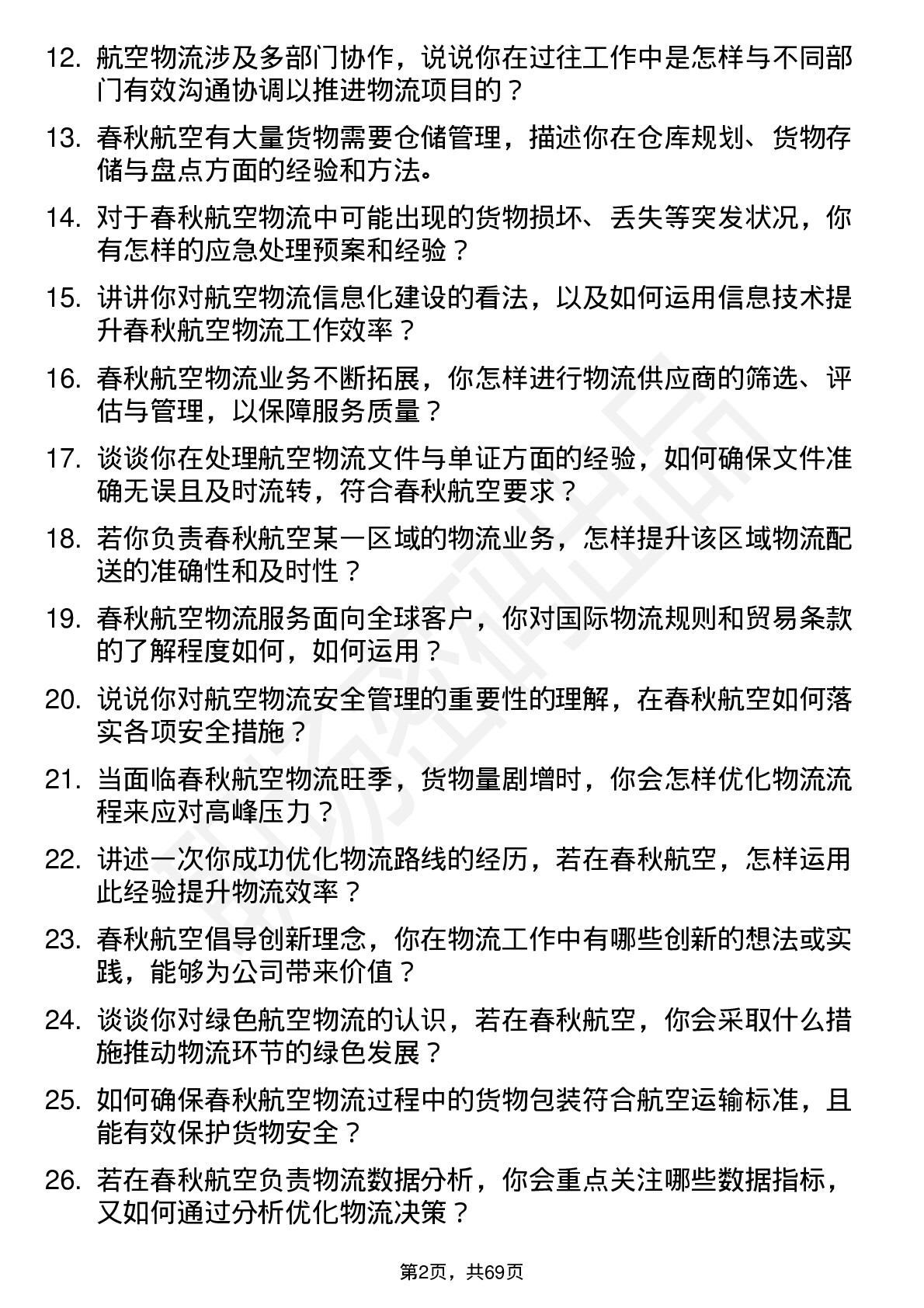 48道春秋航空物流专员岗位面试题库及参考回答含考察点分析