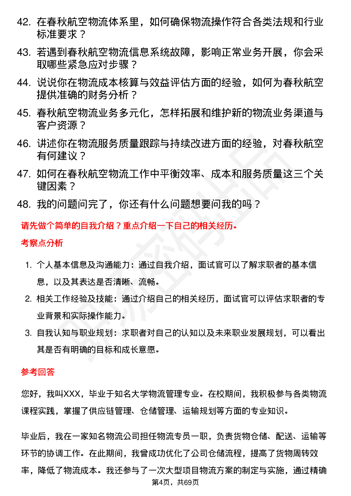 48道春秋航空物流专员岗位面试题库及参考回答含考察点分析