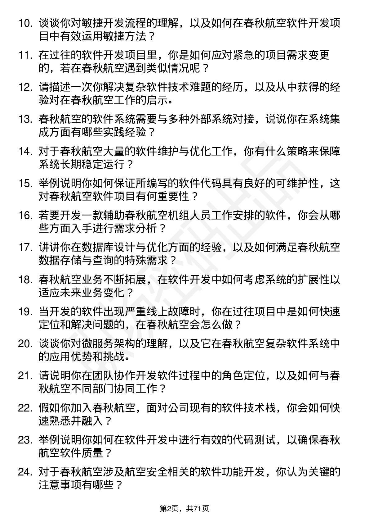 48道春秋航空软件开发工程师岗位面试题库及参考回答含考察点分析