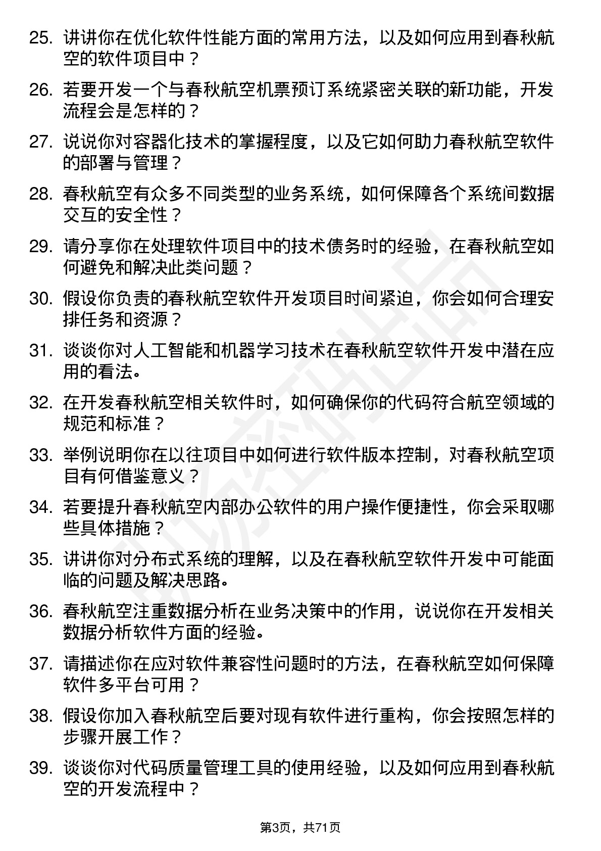 48道春秋航空软件开发工程师岗位面试题库及参考回答含考察点分析