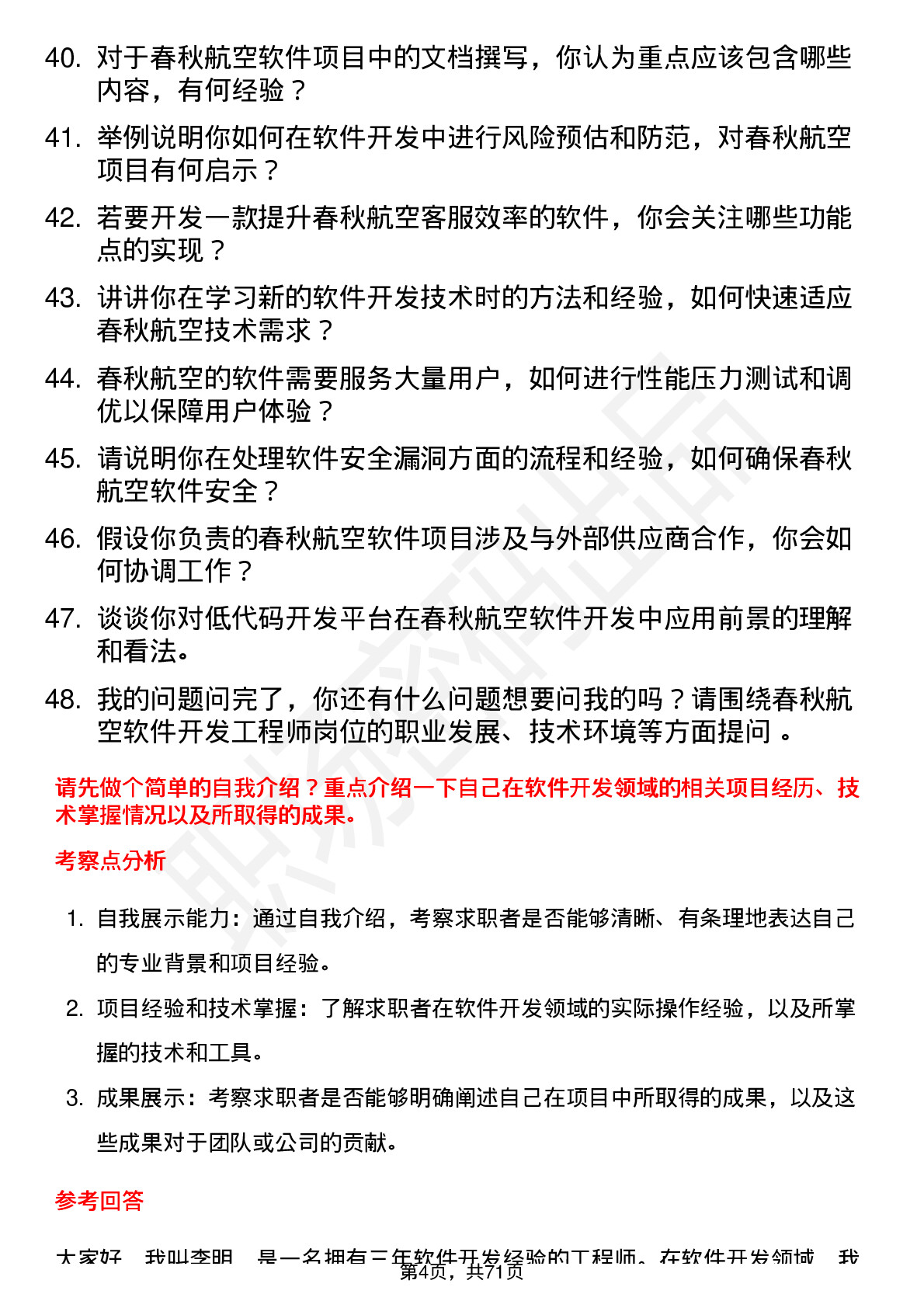 48道春秋航空软件开发工程师岗位面试题库及参考回答含考察点分析