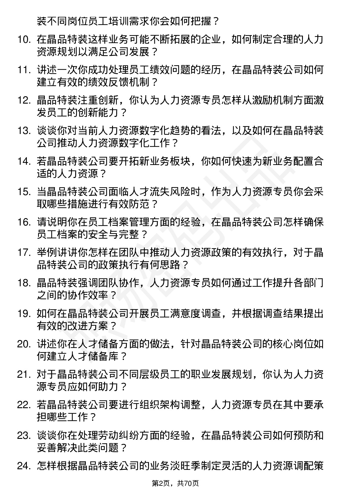 48道晶品特装人力资源专员岗位面试题库及参考回答含考察点分析