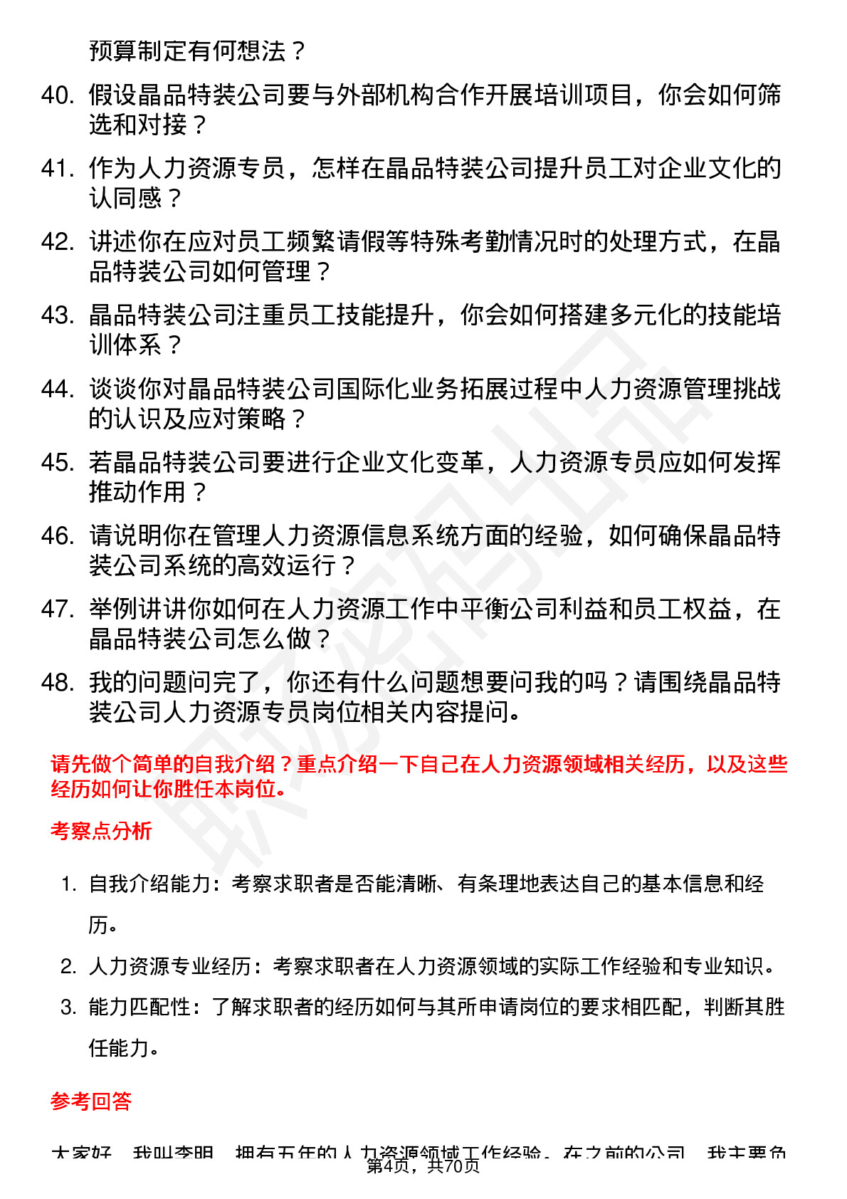 48道晶品特装人力资源专员岗位面试题库及参考回答含考察点分析