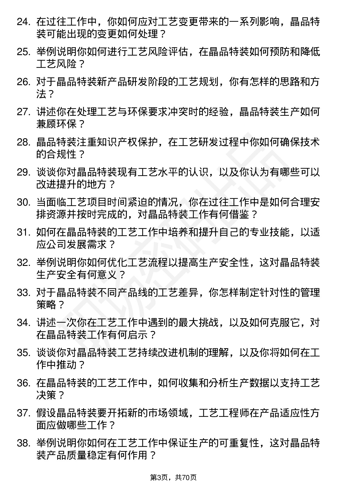 48道晶品特装工艺工程师岗位面试题库及参考回答含考察点分析