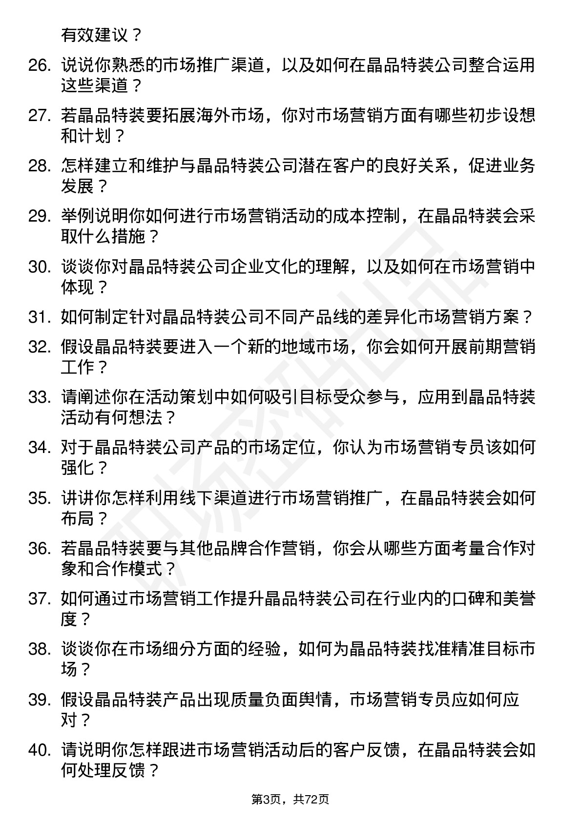 48道晶品特装市场营销专员岗位面试题库及参考回答含考察点分析