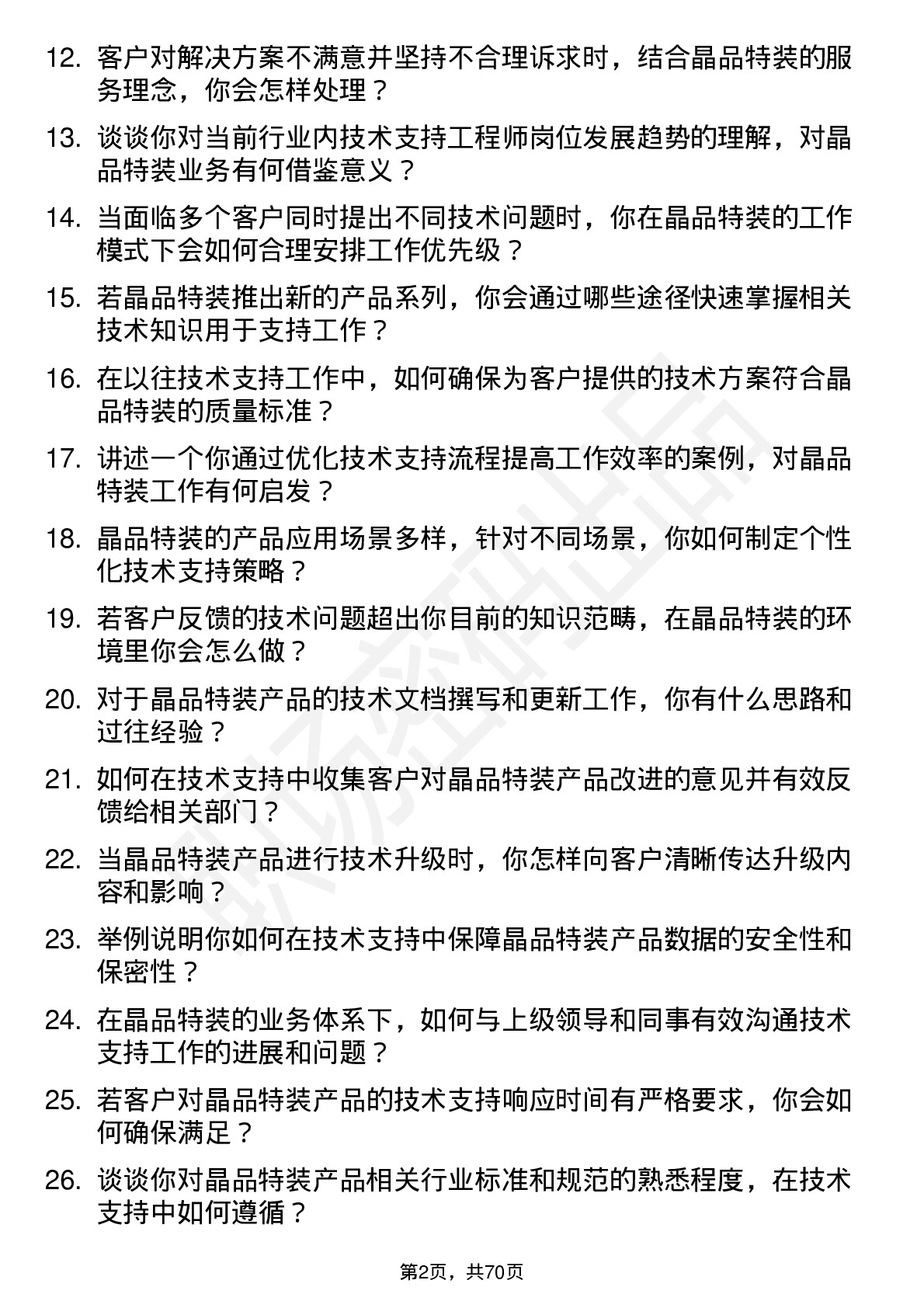 48道晶品特装技术支持工程师岗位面试题库及参考回答含考察点分析