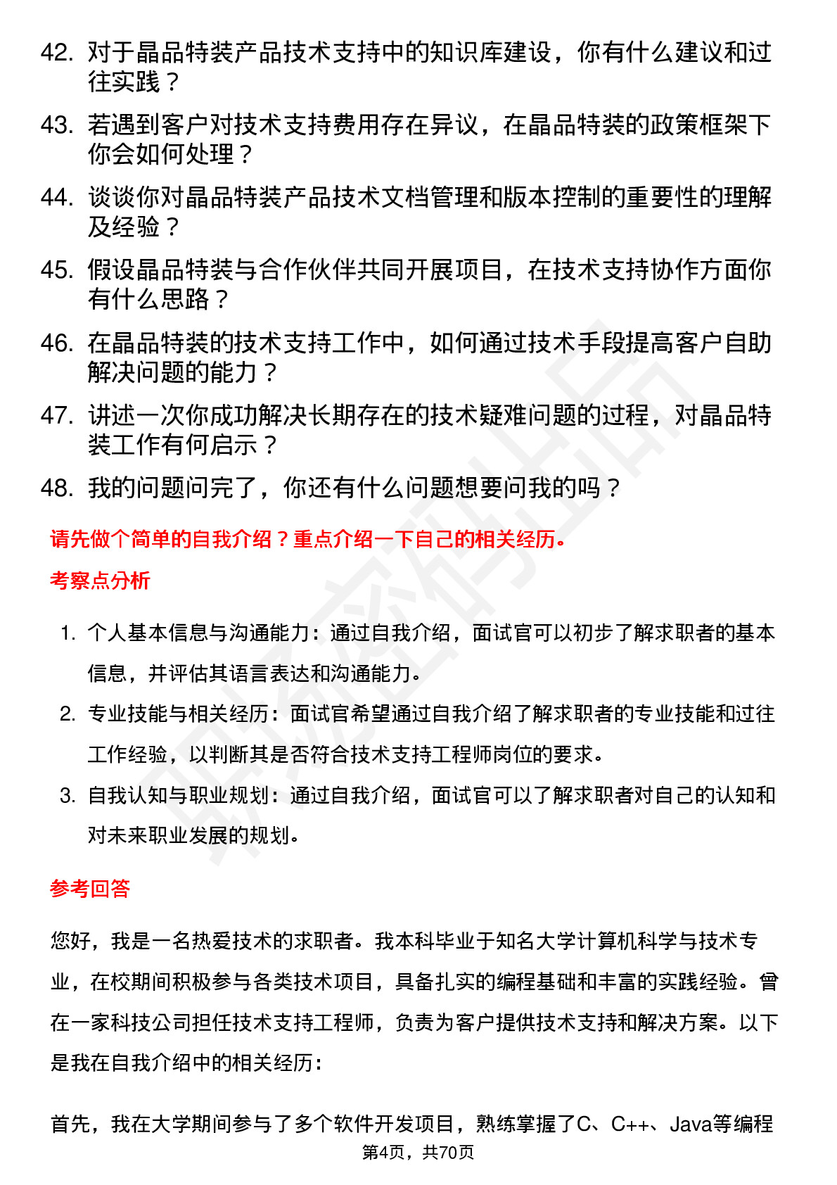 48道晶品特装技术支持工程师岗位面试题库及参考回答含考察点分析