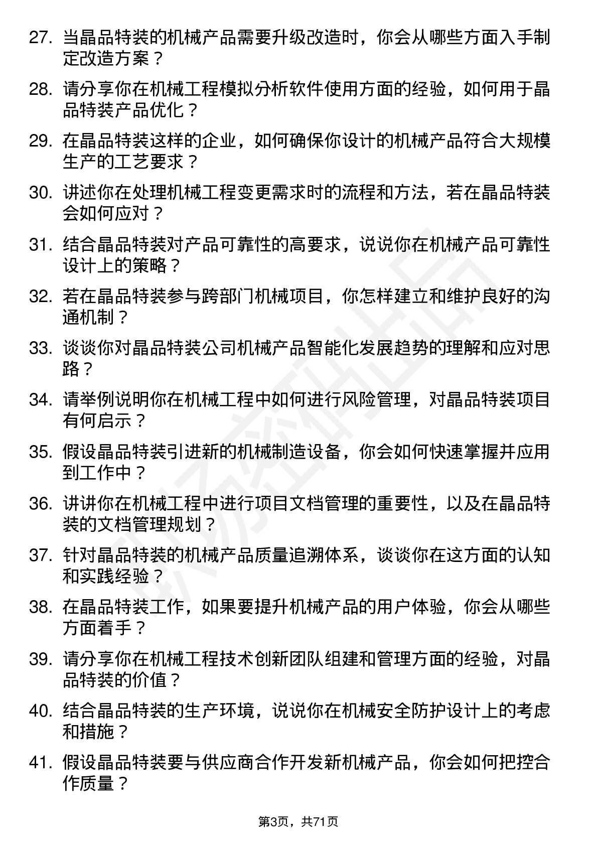 48道晶品特装机械工程师岗位面试题库及参考回答含考察点分析