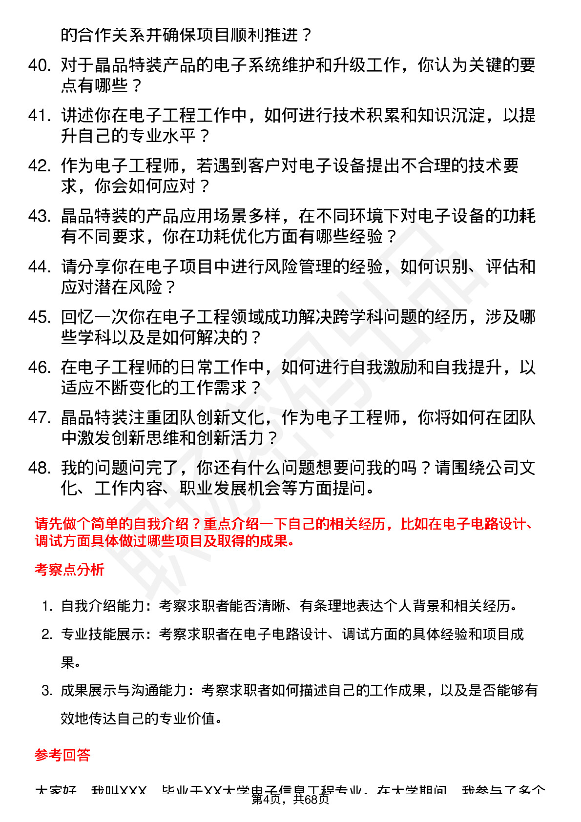 48道晶品特装电子工程师岗位面试题库及参考回答含考察点分析