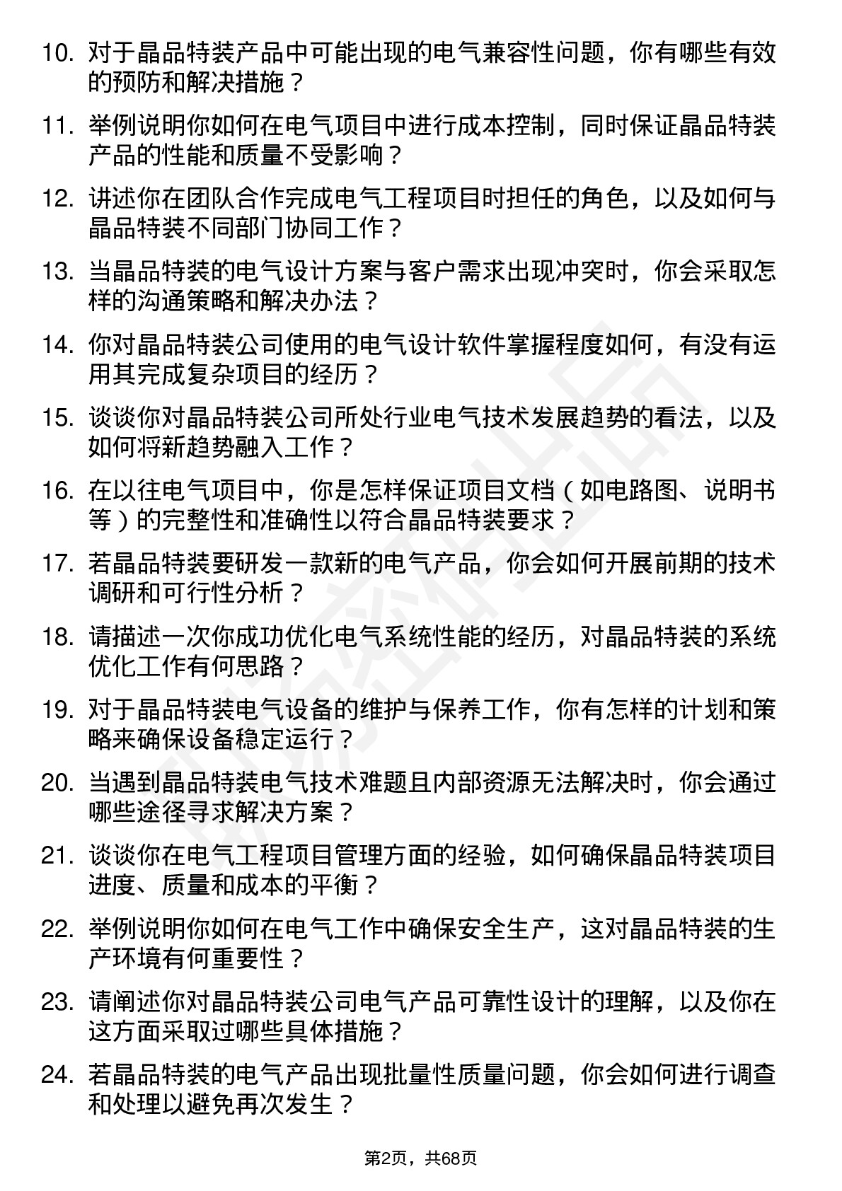 48道晶品特装电气工程师岗位面试题库及参考回答含考察点分析