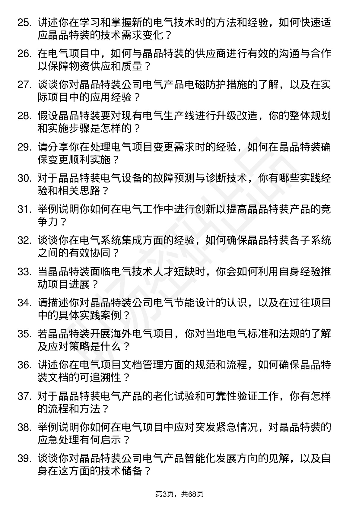 48道晶品特装电气工程师岗位面试题库及参考回答含考察点分析