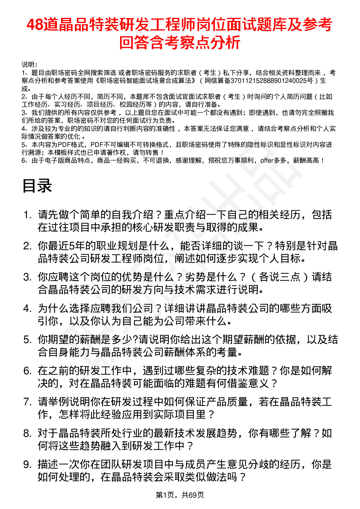 48道晶品特装研发工程师岗位面试题库及参考回答含考察点分析