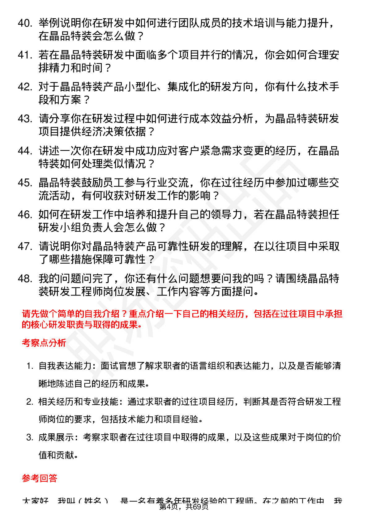 48道晶品特装研发工程师岗位面试题库及参考回答含考察点分析