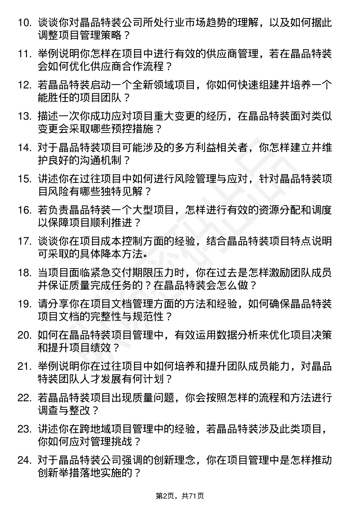 48道晶品特装项目经理岗位面试题库及参考回答含考察点分析