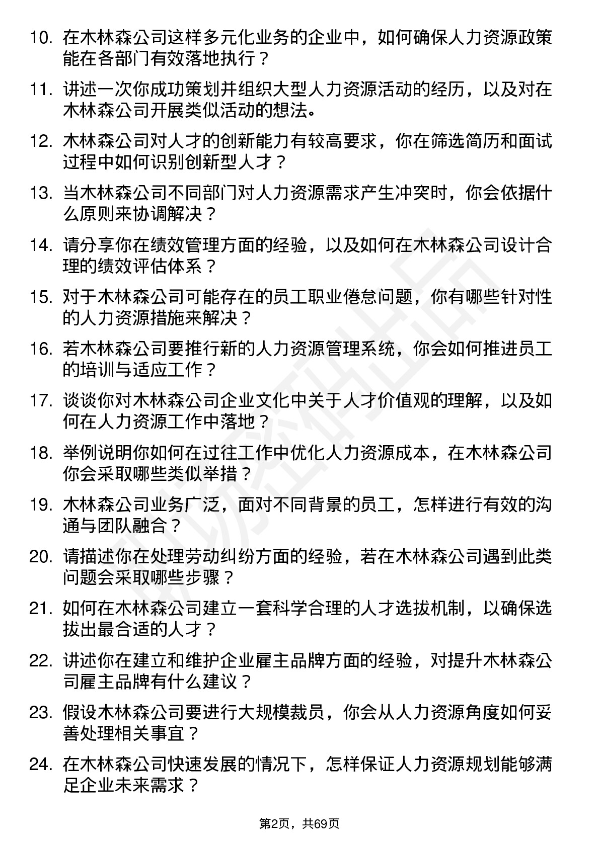 48道木林森人力资源专员岗位面试题库及参考回答含考察点分析