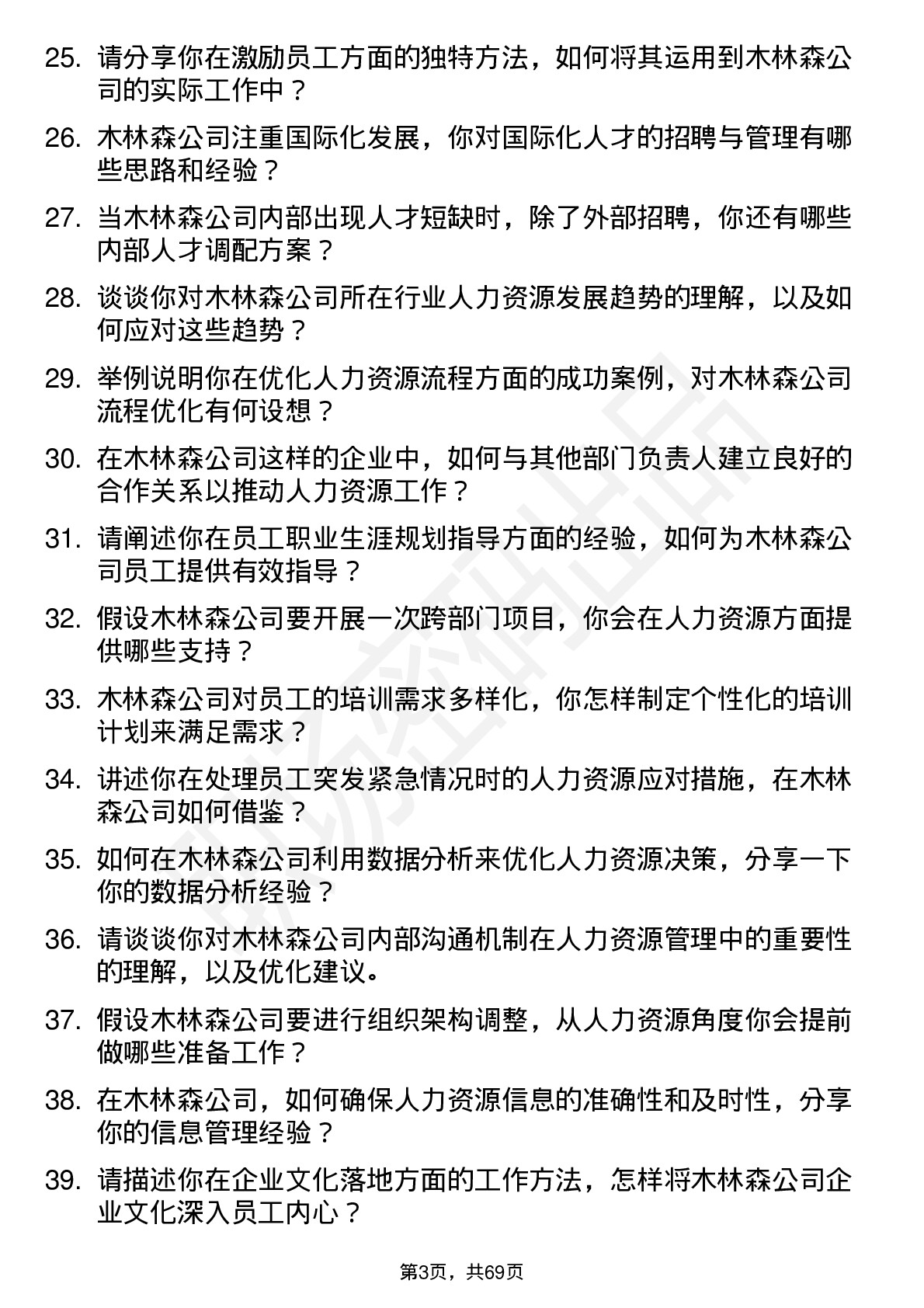 48道木林森人力资源专员岗位面试题库及参考回答含考察点分析