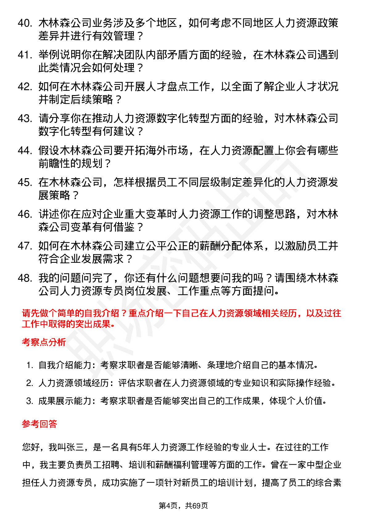 48道木林森人力资源专员岗位面试题库及参考回答含考察点分析