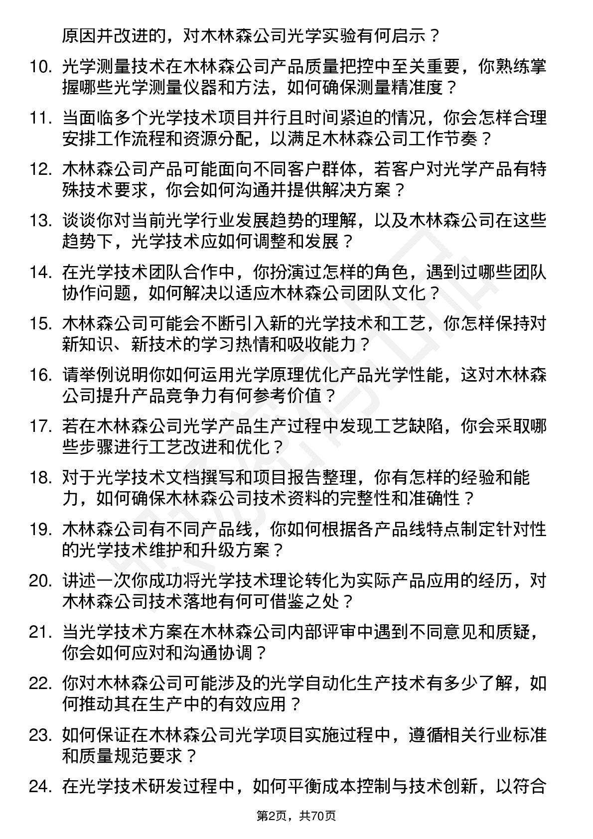 48道木林森光学技术员岗位面试题库及参考回答含考察点分析