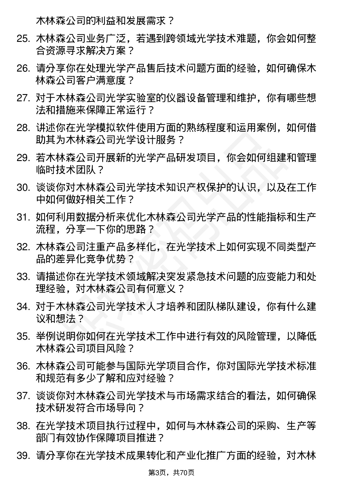 48道木林森光学技术员岗位面试题库及参考回答含考察点分析