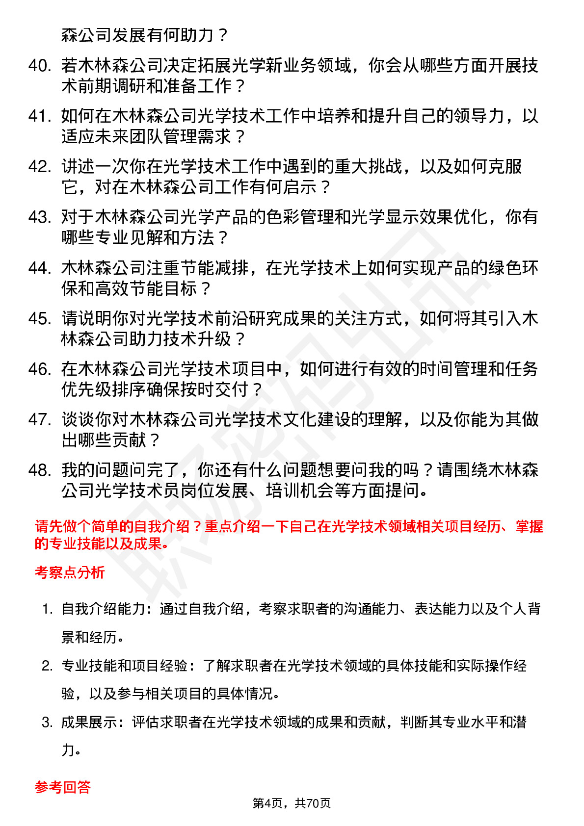 48道木林森光学技术员岗位面试题库及参考回答含考察点分析